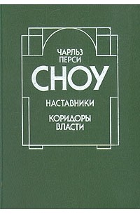 Чарльз Перси Сноу - Наставники. Коридоры власти (сборник)