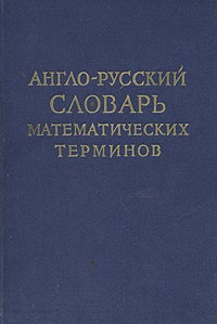 Павел Александров - Англо-русский словарь математических терминов