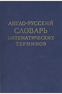 Англо-русский словарь математических терминов