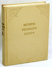 без автора - История русского театра. Том 1 (сборник)