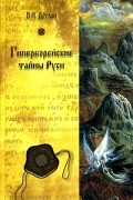 Гиперборейские тайны Руси