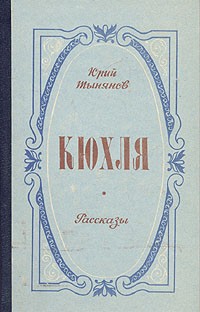 Юрий Тынянов - Кюхля. Рассказы