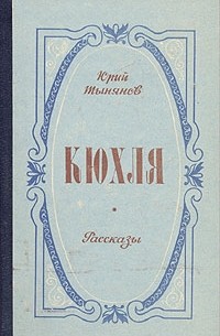Кюхля. Рассказы