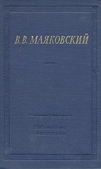 В. В. Маяковский - Избранные произведения. В двух томах. Том 1