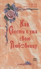 Грэхем Мастертон - Как свести с ума свою любовницу