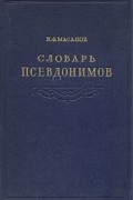 Иван Масанов - Словарь псевдонимов русских писателей, ученых и общественных деятелей. В четырех томах. Том 2