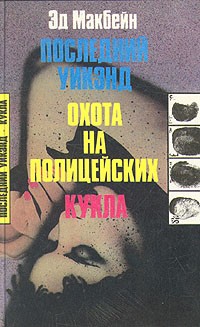 Эд Макбейн - Последний уикэнд. Охота на полицейских. Кукла (сборник)