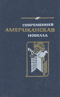 без автора - Современная американская новелла. 70—80-е годы (сборник)