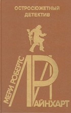Мэри Робертс Райнхарт - Остросюжетный детектив. Выпуск 19 (сборник)