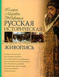 Ирина Григорьян - Русская историческая живопись