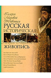 Ирина Григорьян - Русская историческая живопись