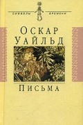Оскар Уайльд. Письма