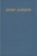 Денис Давыдов - Денис Давыдов. Стихотворения