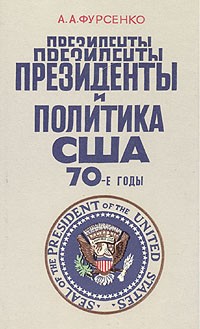 А. А. Фурсенко - Президенты и политика США. 70-е годы