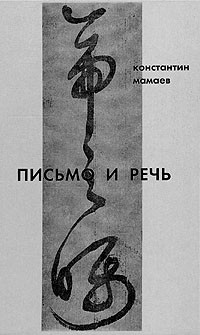 Константин Мамаев - Письмо и речь