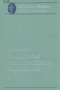 Альфред Маршалл - Принципы политической экономии. В трех книгах. Книга 1