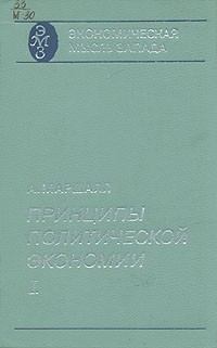 Альфред Маршалл - Принципы политической экономии. В трех книгах. Книга 1