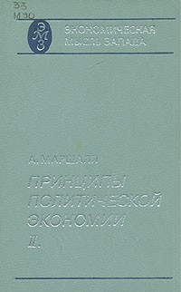 Альфред Маршалл - Принципы политической экономии. В трех книгах. Книга 2