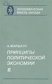 Альфред Маршалл - Принципы политической экономии. В трех книгах. Книга 3