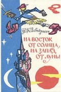 П. К. Асбьёрнсен - На восток от солнца, на запад от луны (сборник)