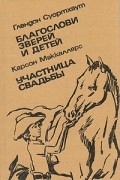  - Благослови зверей и детей. Участница свадьбы (сборник)