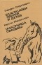  - Благослови зверей и детей. Участница свадьбы (сборник)