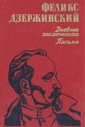 Дневник заключенного. Письма