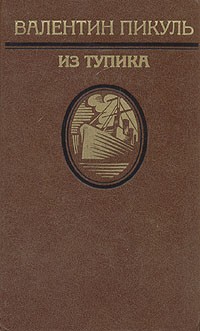 Валентин Пикуль - Из тупика. В двух томах. Том 1