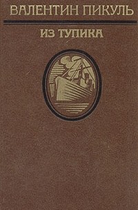 Из тупика. В двух томах. Том 1