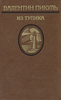 Валентин Пикуль - Из тупика. В двух томах. Том 2