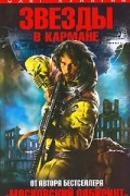 Олег Кулагин - Звезды в кармане