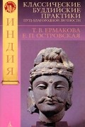  - Классические буддийские практики. Путь благородной личности. Индия
