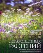  - Современная энциклопедия лекарственных растений