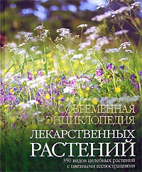  - Современная энциклопедия лекарственных растений