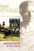 Конн Иггульден - Император. Врата Рима