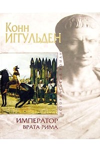 Император. Врата Рима