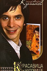 Красавица и чудовище. Тайны мужской и женской психологии