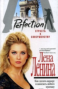 Лена Ленина - Perfection. Страсть к совершенству