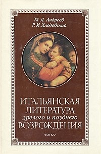  - Итальянская литература зрелого и позднего Возрождения