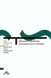  - Капитализм и свобода