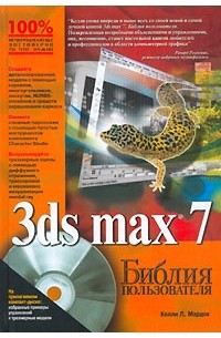 Келли Л. Мэрдок - 3ds max 7. Библия пользователя (+ CD-ROM)
