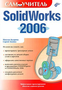  - SolidWorks 2006. Самоучитель (+ CD-ROM)