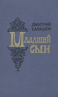 Дмитрий Балашов - Младший сын