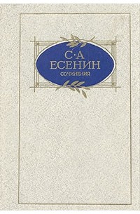 С. А. Есенин - Сочинения (сборник)