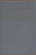Альберт Эйнштейн - Сущность теории относительности