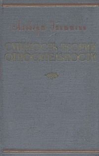 Сущность Теории Относительности — Альберт Эйнштейн | Livelib