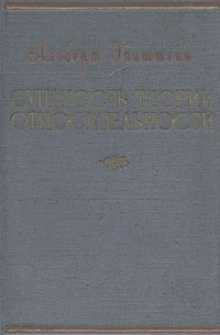 Сущность Теории Относительности — Альберт Эйнштейн | Livelib