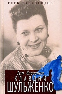 Глеб Скороходов - Три влечения Клавдии Шульженко