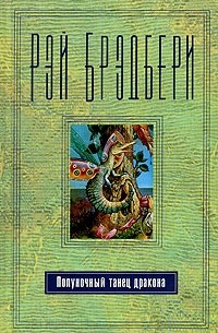 Рэй Брэдбери - Полуночный танец дракона (сборник)