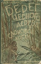 Луи Жаколио - Берег черного дерева и слоновой кости
